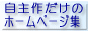 自主作だけのホームページ集