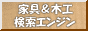 家具&木工検索エンジン