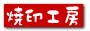 焼印工房