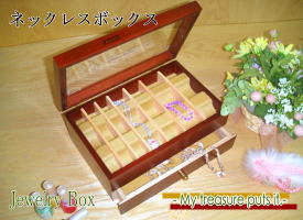 ネックレスBOX シック(引き出し付きジュエリーボックス)