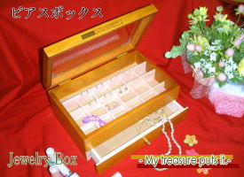ピアスBOX ナチュラル (引き出し付きジュエリーボックス)