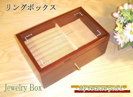 リングBOX シック(引き出し付きジュエリーボックス)