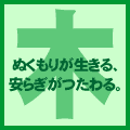木のぬくもり伝えます。