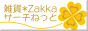 ߥ饤󥷥å׸ڻ*Zakka*ͤäȡ