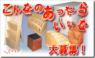 こんなのあったらいいな